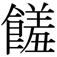 漢字の饈
