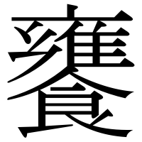 漢字の饔