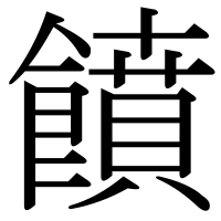 漢字の饙