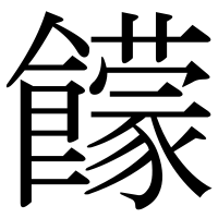 漢字の饛