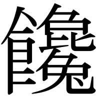 漢字の饞