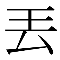 漢字の丟
