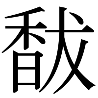 漢字の馛