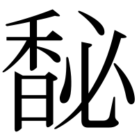 漢字の馝