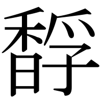 漢字の馟