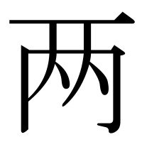 漢字の两