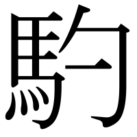 漢字の馰