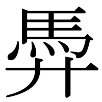 漢字の馵