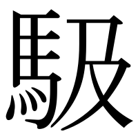 漢字の馺