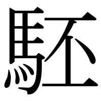 漢字の駓
