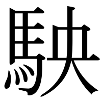 漢字の駚