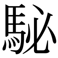 漢字の駜