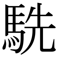 漢字の駪