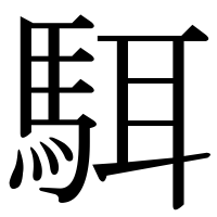 漢字の駬