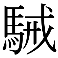 漢字の駴