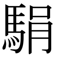 漢字の駽