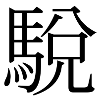 漢字の駾