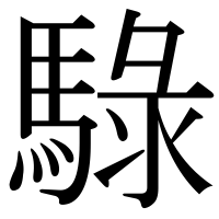 漢字の騄