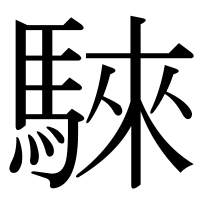 漢字の騋