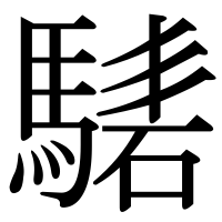 漢字の騞