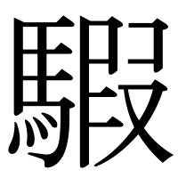 漢字の騢