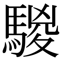 漢字の騣
