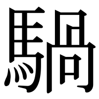漢字の騧