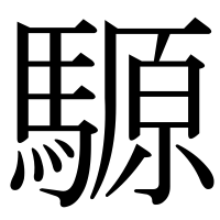 漢字の騵