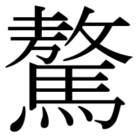 漢字の驁