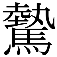 漢字の驇