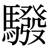 漢字の驋