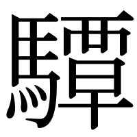 漢字の驔