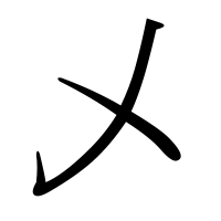 漢字の乄