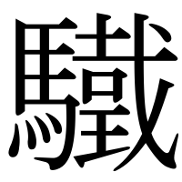 漢字の驖