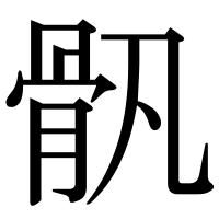 漢字の骪