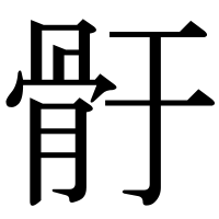 漢字の骬