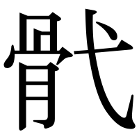 漢字の骮