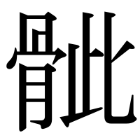 漢字の骴