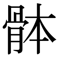 漢字の骵