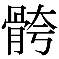漢字の骻