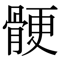 漢字の骾