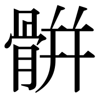 漢字の骿