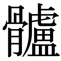 漢字の髗