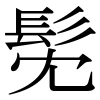 漢字の髧