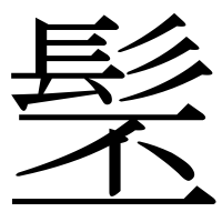 漢字の髬