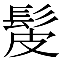 漢字の髲