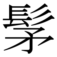 漢字の髳