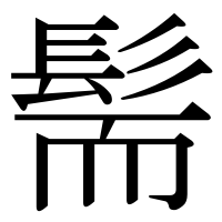 漢字の髵