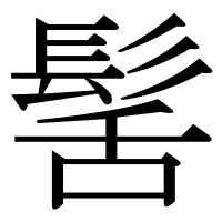 漢字の髺