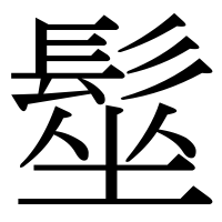 漢字の髽